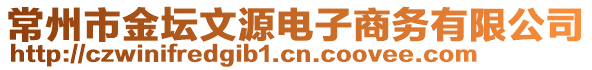 常州市金壇文源電子商務(wù)有限公司