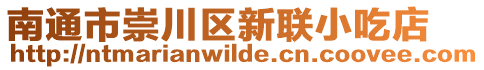 南通市崇川區(qū)新聯(lián)小吃店