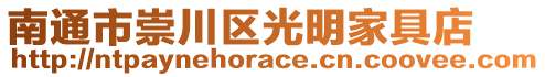 南通市崇川區(qū)光明家具店