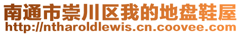 南通市崇川區(qū)我的地盤鞋屋