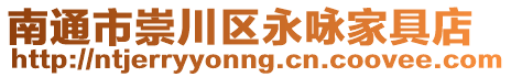 南通市崇川區(qū)永詠家具店