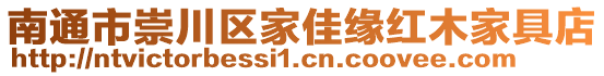 南通市崇川區(qū)家佳緣紅木家具店