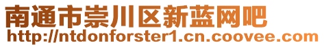 南通市崇川區(qū)新藍(lán)網(wǎng)吧