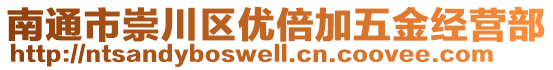 南通市崇川區(qū)優(yōu)倍加五金經(jīng)營部