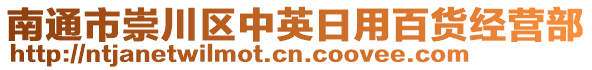 南通市崇川區(qū)中英日用百貨經(jīng)營(yíng)部