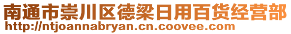 南通市崇川區(qū)德梁日用百貨經(jīng)營部