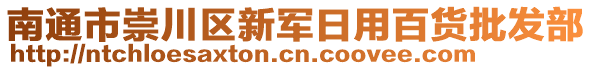 南通市崇川區(qū)新軍日用百貨批發(fā)部