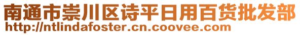 南通市崇川區(qū)詩平日用百貨批發(fā)部