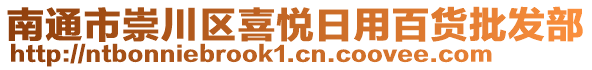 南通市崇川區(qū)喜悅?cè)沼冒儇浥l(fā)部