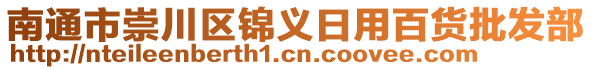 南通市崇川區(qū)錦義日用百貨批發(fā)部