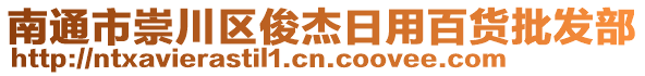 南通市崇川區(qū)俊杰日用百貨批發(fā)部