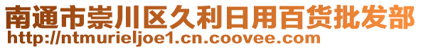 南通市崇川區(qū)久利日用百貨批發(fā)部