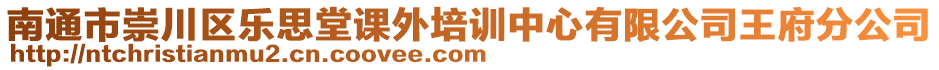 南通市崇川區樂思堂課外培訓中心有限公司王府分公司
