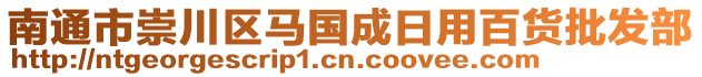 南通市崇川區馬國成日用百貨批發部
