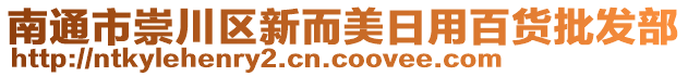 南通市崇川區新而美日用百貨批發部
