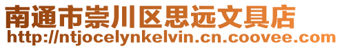 南通市崇川區思遠文具店