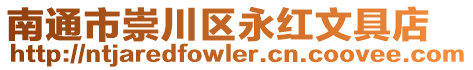 南通市崇川區永紅文具店