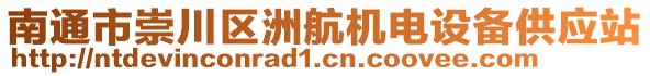 南通市崇川區洲航機電設備供應站