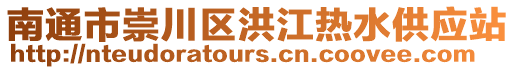 南通市崇川區洪江熱水供應站