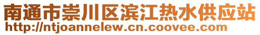 南通市崇川區(qū)濱江熱水供應站