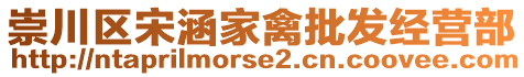 崇川區(qū)宋涵家禽批發(fā)經(jīng)營(yíng)部