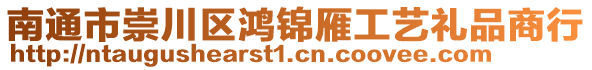 南通市崇川區(qū)鴻錦雁工藝禮品商行