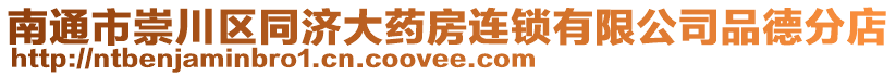 南通市崇川區(qū)同濟(jì)大藥房連鎖有限公司品德分店