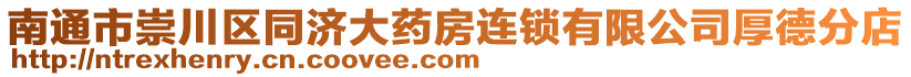 南通市崇川區(qū)同濟大藥房連鎖有限公司厚德分店