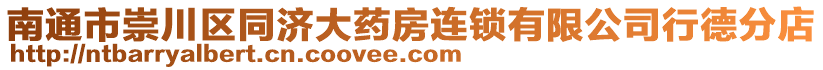 南通市崇川區同濟大藥房連鎖有限公司行德分店