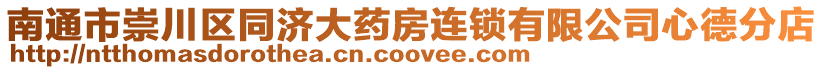 南通市崇川區(qū)同濟(jì)大藥房連鎖有限公司心德分店