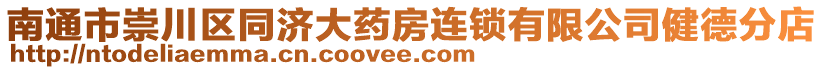 南通市崇川區(qū)同濟(jì)大藥房連鎖有限公司健德分店