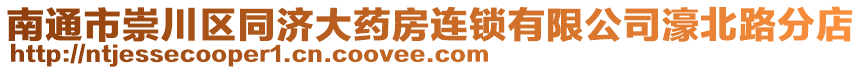 南通市崇川區(qū)同濟大藥房連鎖有限公司濠北路分店