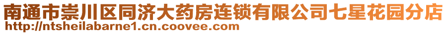 南通市崇川區(qū)同濟(jì)大藥房連鎖有限公司七星花園分店