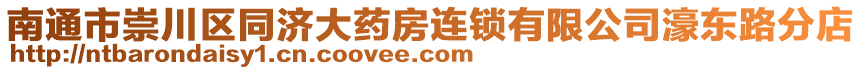 南通市崇川區(qū)同濟大藥房連鎖有限公司濠東路分店