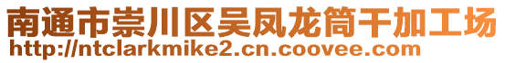 南通市崇川區(qū)吳鳳龍筒干加工場