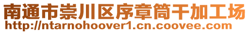 南通市崇川區序章筒干加工場