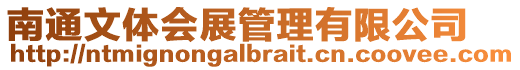 南通文體會展管理有限公司