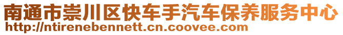 南通市崇川區(qū)快車手汽車保養(yǎng)服務中心