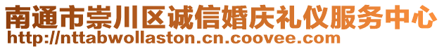 南通市崇川區(qū)誠(chéng)信婚慶禮儀服務(wù)中心