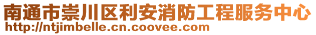 南通市崇川區利安消防工程服務中心