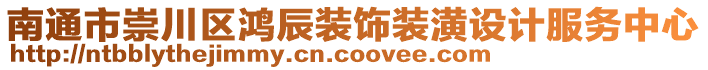 南通市崇川區(qū)鴻辰裝飾裝潢設(shè)計(jì)服務(wù)中心