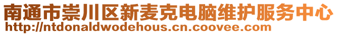 南通市崇川區(qū)新麥克電腦維護服務(wù)中心