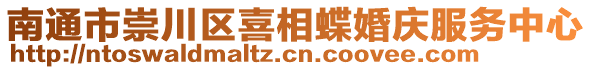 南通市崇川區(qū)喜相蝶婚慶服務(wù)中心