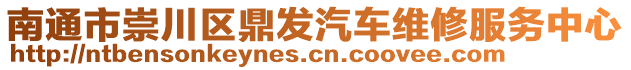南通市崇川區(qū)鼎發(fā)汽車維修服務(wù)中心