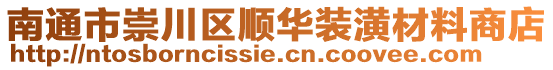 南通市崇川區順華裝潢材料商店
