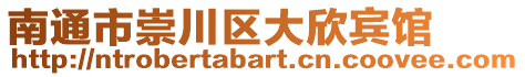 南通市崇川區大欣賓館