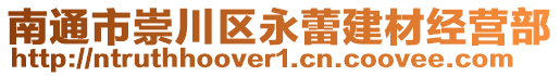 南通市崇川區永蕾建材經營部