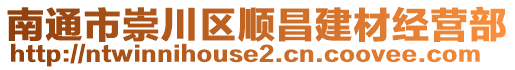 南通市崇川區順昌建材經營部