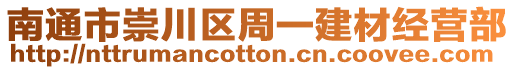 南通市崇川區周一建材經營部