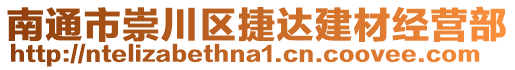 南通市崇川區(qū)捷達(dá)建材經(jīng)營(yíng)部